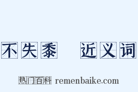 不失黍絫近义词是什么意思的图片